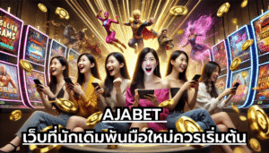 AJABET เว็บที่นักเดิมพันมือใหม่ควรเริ่มต้น