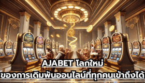 AJABET โลกใหม่ของการเดิมพันออนไลน์ที่ทุกคนเข้าถึงได้