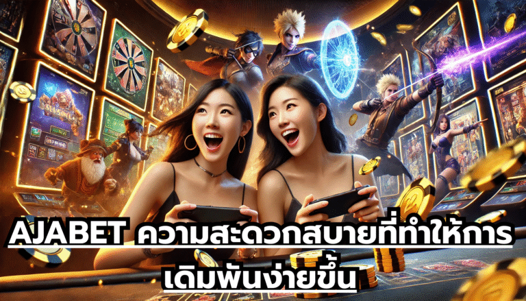AJABET ความสะดวกสบายที่ทำให้การเดิมพันง่ายขึ้น