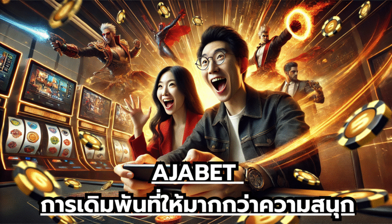 AJABET การเดิมพันที่ให้มากกว่าความสนุก
