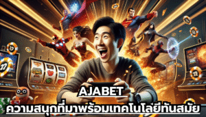 AJABET ความสนุกที่มาพร้อมเทคโนโลยีทันสมัย