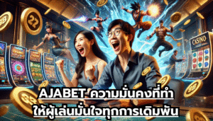 AJABET ความมั่นคงที่ทำให้ผู้เล่นมั่นใจทุกการเดิมพัน