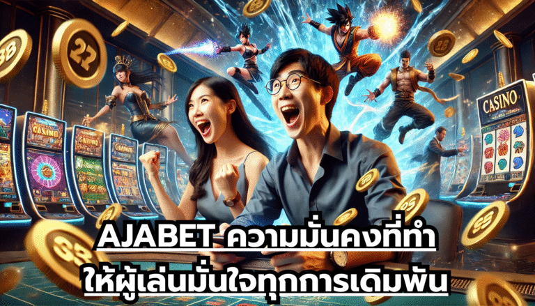 AJABET ความมั่นคงที่ทำให้ผู้เล่นมั่นใจทุกการเดิมพัน
