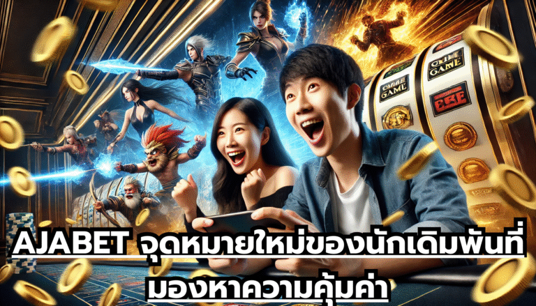AJABET จุดหมายใหม่ของนักเดิมพันที่มองหาความคุ้มค่า