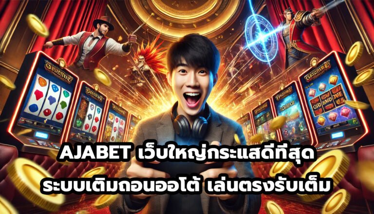AJABET เว็บใหญ่กระแสดีที่สุด ระบบเติมถอนออโต้ เล่นตรงไม่ผ่านคนกลาง รับเต็ม-3