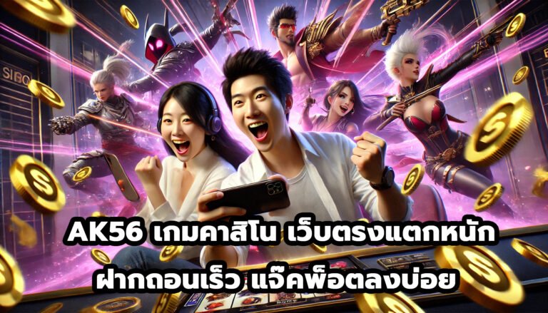 AK56 เกมคาสิโน เว็บตรงแตกหนัก ฝากถอนเร็ว แจ๊คพ็อตลงบ่อย -4