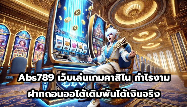 Abs789 เว็บเล่นเกมคาสิโน เกมกำไรงาม ฝากถอนออโต้ ระบบใหม่ เดิมพันได้เงินจริง-1